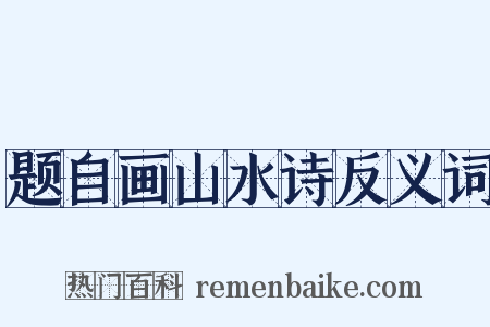 题自画山水诗反义词是什么意思的图片